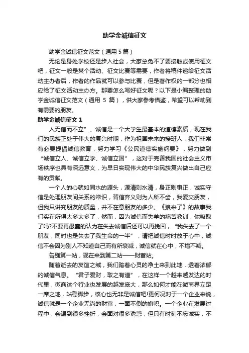 助学金诚信征文范文（通用5篇）