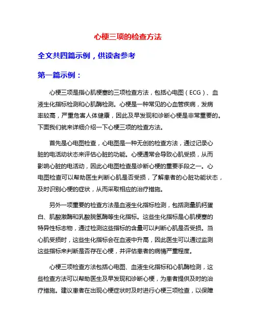 心梗三项的检查方法