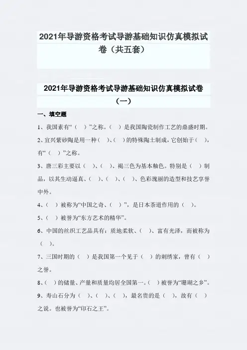 2021年导游资格考试导游基础知识仿真模拟试卷(共五套)