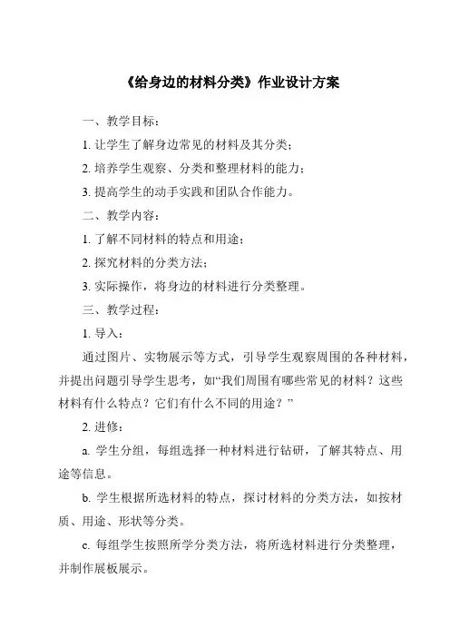 《给身边的材料分类作业设计方案》
