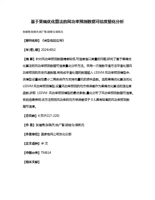 基于果蝇优化算法的风功率预测数据可信度量化分析