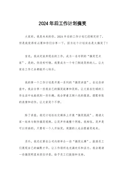 2024年后工作计划搞笑