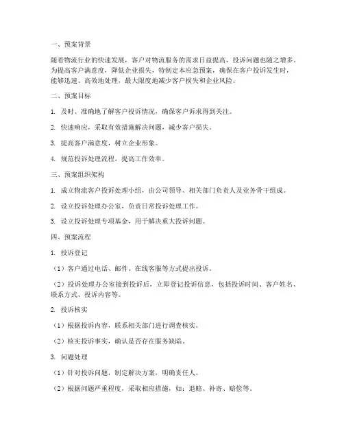 物流客户投诉处理应急预案