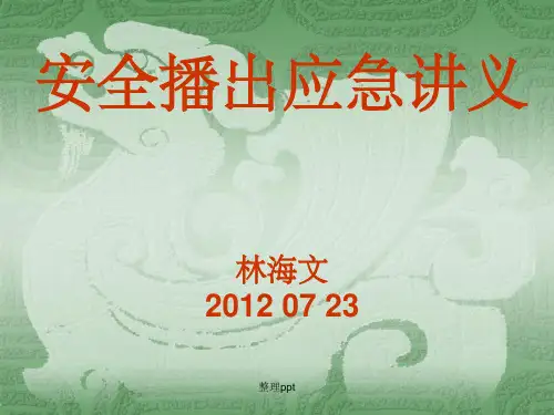 安全播出应急演练讲义(广播)
