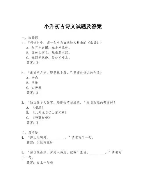 小升初古诗文试题及答案