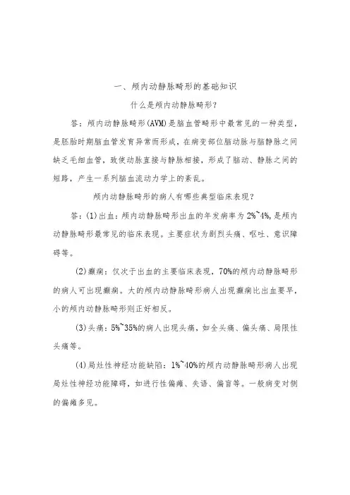 颅内动静脉畸形病人的护理知识健康教育