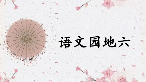 统编版语文四年级上册《语文园地六》  课件(共24张PPT).ppt