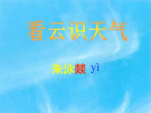 七年级语文上册第22课《看云识天气》课件(新版)新人教版