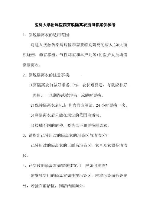 医科大学附属医院穿脱隔离衣提问答案供参考
