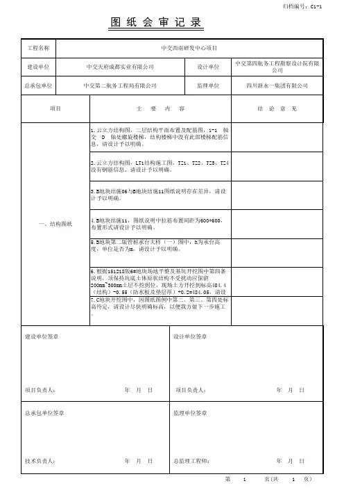 图纸会审记录 --结构- 1-8