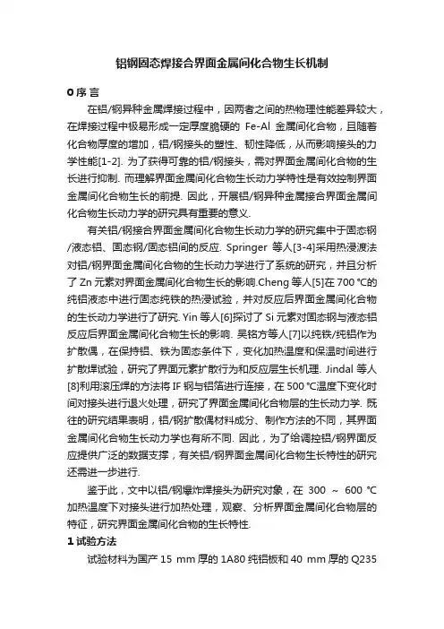 铝钢固态焊接合界面金属间化合物生长机制