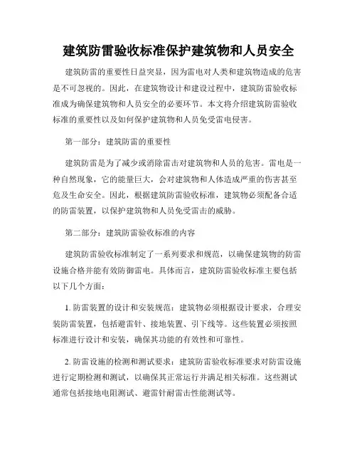 建筑防雷验收标准保护建筑物和人员安全