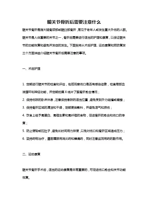 髋关节骨折后需要注意什么