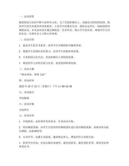 校园快闪舞蹈活动策划书