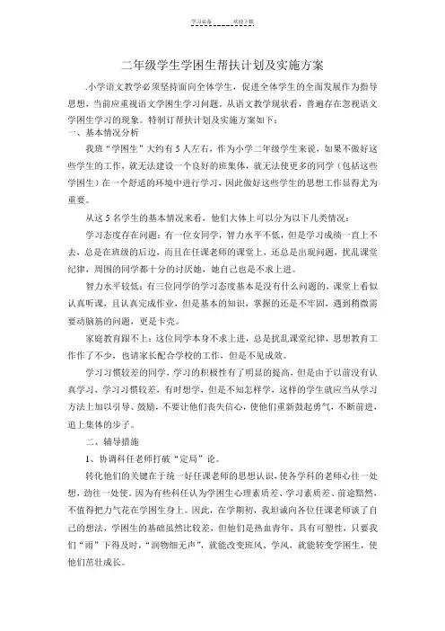 二年级学生学困生帮扶计划及实施方案