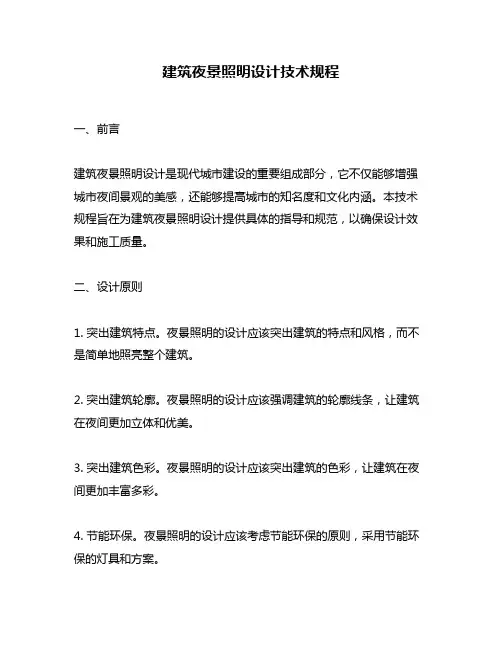 建筑夜景照明设计技术规程