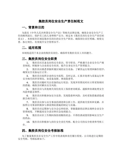 集控员岗位安全生产责任制范文