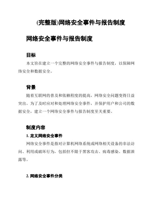 (完整版)网络安全事件与报告制度