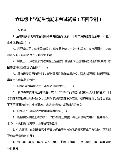 六年级上学期生物期末考试试卷(五四学制)