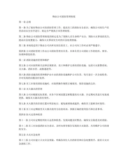 物业公司消防管理制度