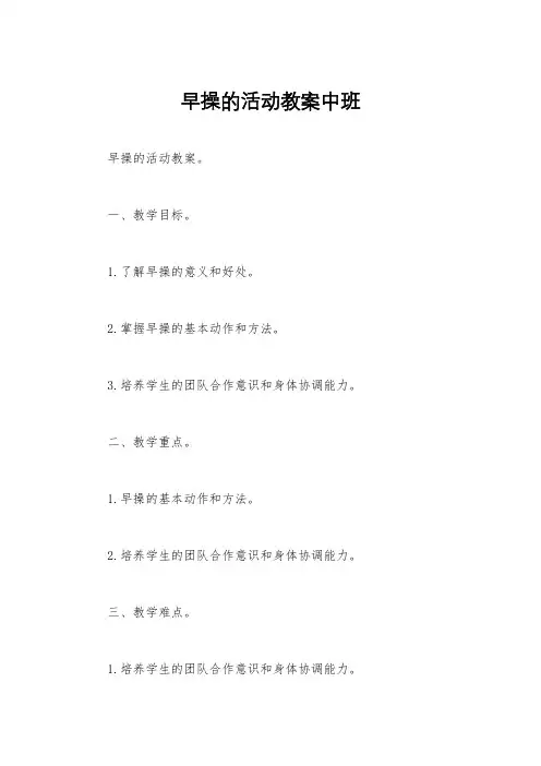 早操的活动教案中班