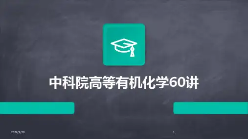 2024年中科院高等有机化学60讲
