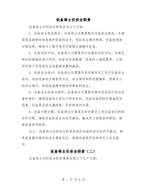 设备部主任安全职责（四篇）