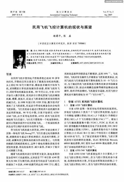 民用飞机飞控计算机的现状与展望