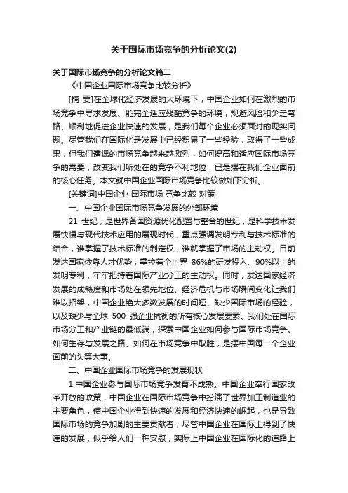 关于国际市场竞争的分析论文（2）