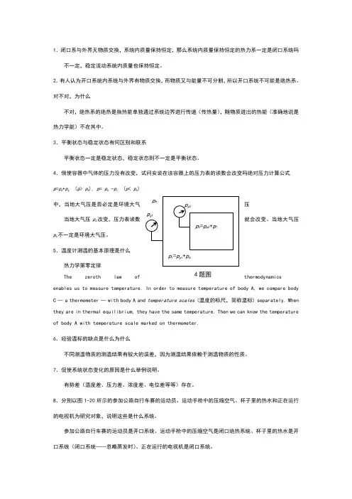 工程热力学课后思考题答案__第四版_沈维道_童钧耕