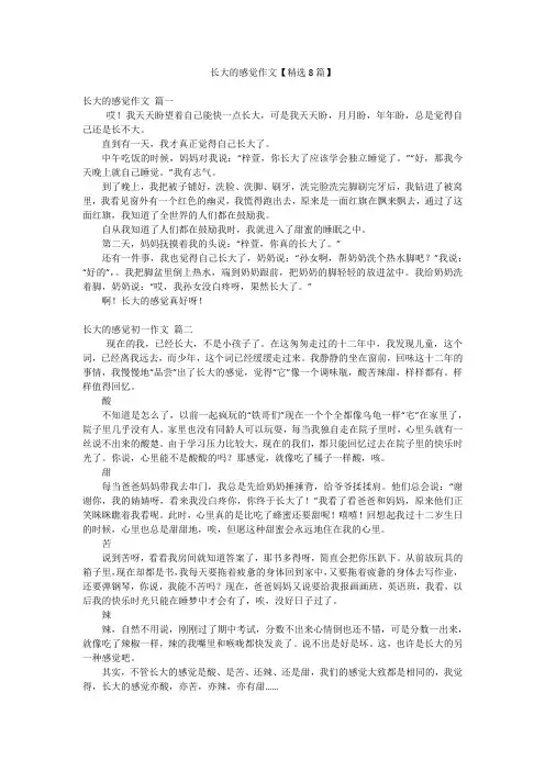 长大的感觉作文【精选8篇】