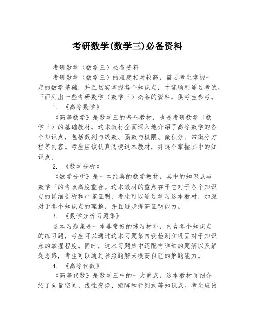 考研数学(数学三)必备资料