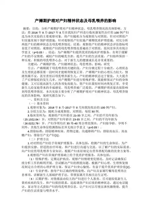 产褥期护理对产妇精神状态及母乳喂养的影响
