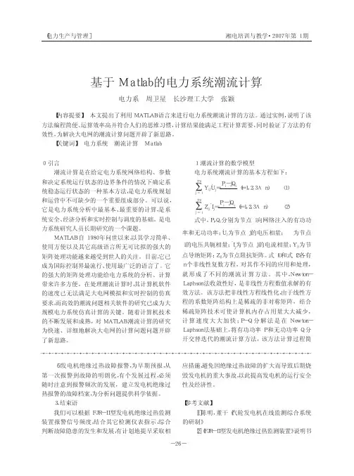 基于Matlab的电力系统潮流计算