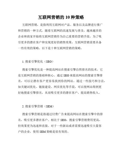 互联网营销的10种策略