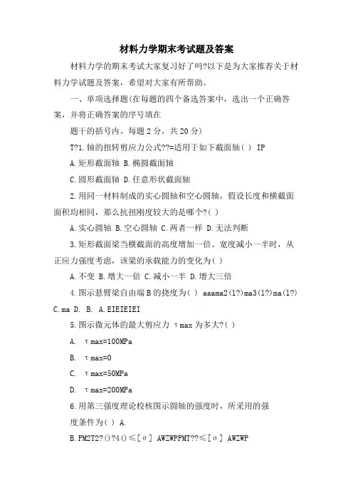 材料力学期末考试题及答案