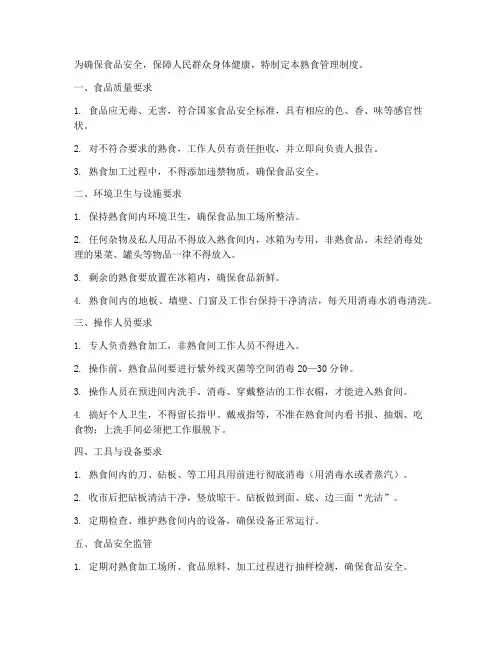 熟食规章制度