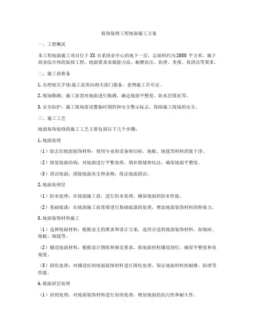 装饰装修工程地面施工方案