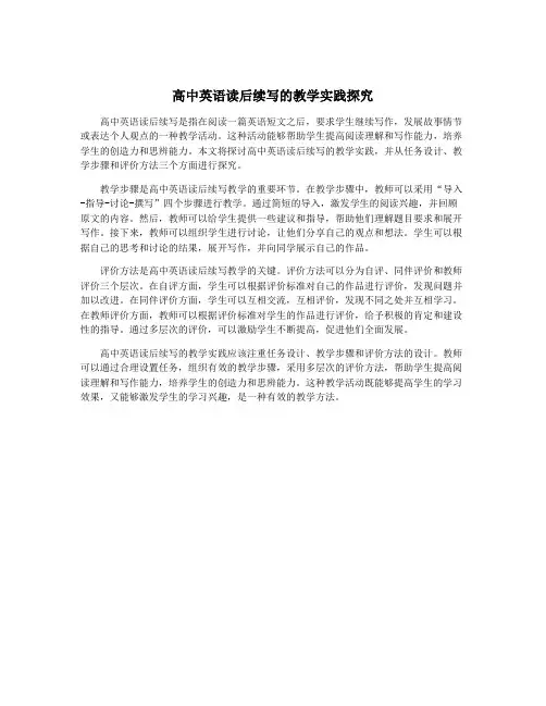 高中英语读后续写的教学实践探究