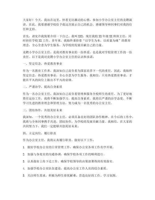 竞聘小学校办主任演讲稿
