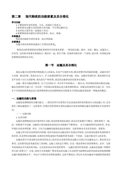 现代物流的功能要素及其合理化