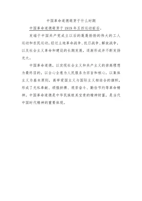 中国革命道德萌芽于什么时期