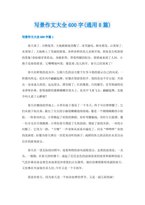 写景作文大全600字(通用8篇)