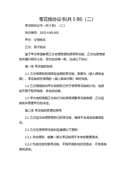 零花钱协议书(共5则)(二)