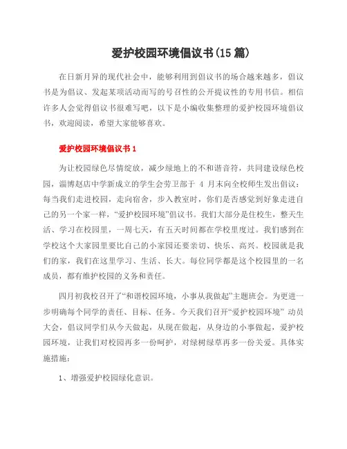 爱护校园环境倡议书(15篇)