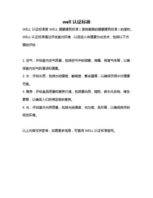 well认证标准