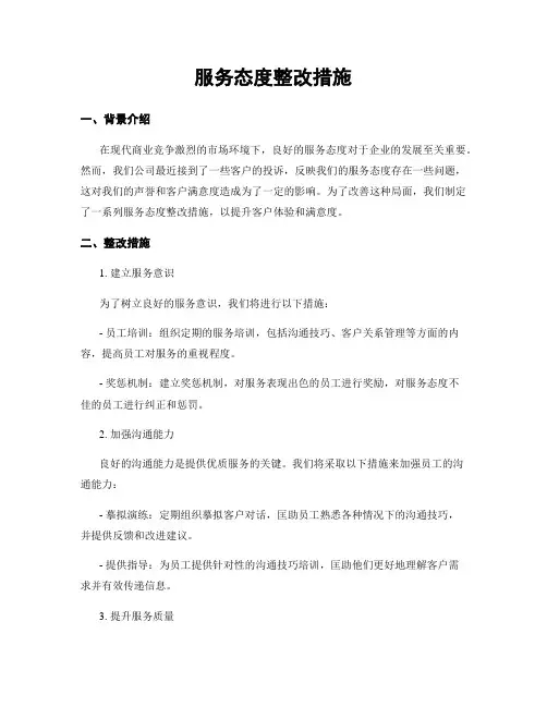服务态度整改措施