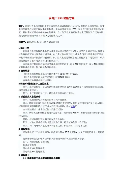 水电厂PSS  试验方案