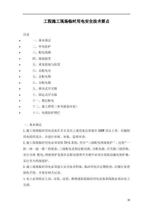 工程施工现场临时用电安全技术要点