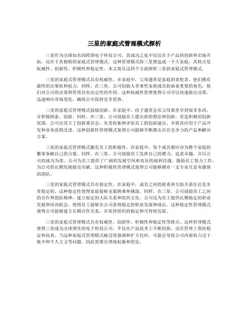 三星的家庭式管理模式探析